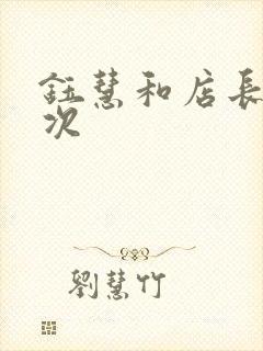 钰慧和店长第二次