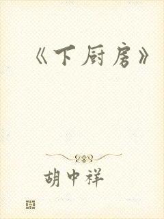 《下厨房》