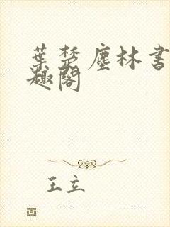 叶楚尘林书望笔趣阁