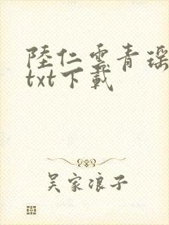 陆仁云青瑶正版txt下载
