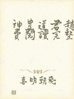 神农道君赵兴免费阅读完整版小说