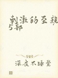 刺激的至亲乱45部