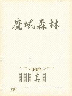 魔域森林