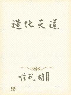 造化天道