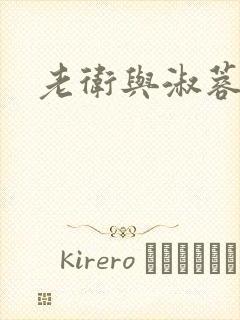 老卫与淑蓉封面