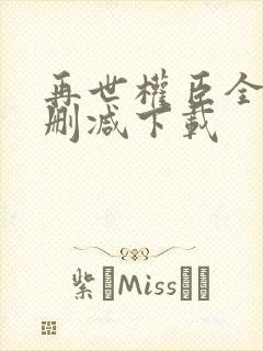 再世权臣全文无删减下载