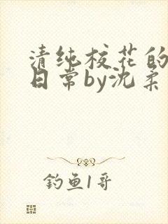 清纯校花的被擒日常by沈柔免费阅读