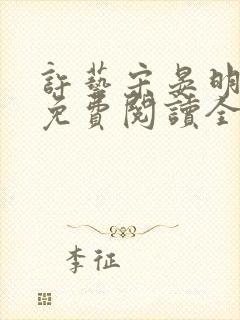 许艺宋晏明小说免费阅读全文封面