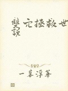 双穴拯救世界小说