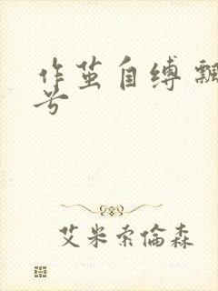 作茧自缚 飘阿兮