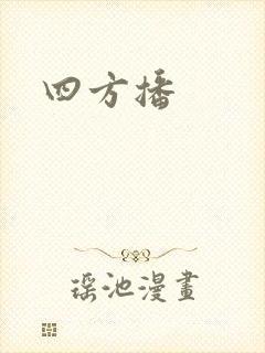 四方播