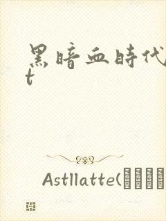 黑暗血时代txt