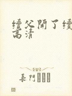 续父开了续女包高清封面