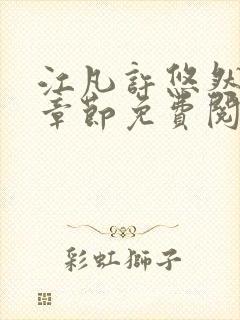 江凡许悠然最新章节免费阅读