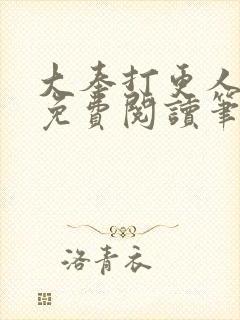 大奉打更人小说免费阅读笔趣阁封面