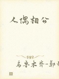 人偶相公