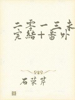 二零一三未删减完结+番外封面