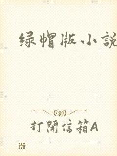 绿帽版小说