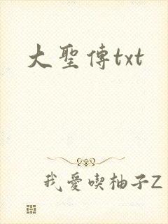 大圣传txt