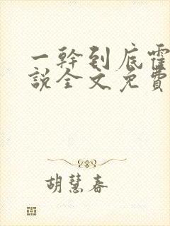 一干到底霍坤小说全文免费阅读