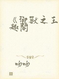 《御兽之王》笔趣阁封面