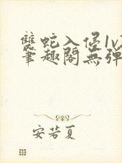 双蛇入侵1v2笔趣阁无弹窗最新章节