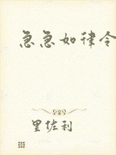 急急如律令小说封面