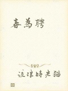 春为聘