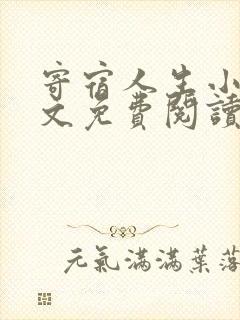 寄宿人生小说全文免费阅读