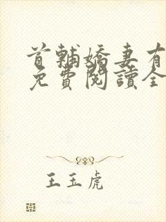 首辅娇妻有空间免费阅读全