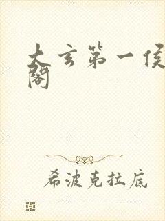 大玄第一侯笔趣阁