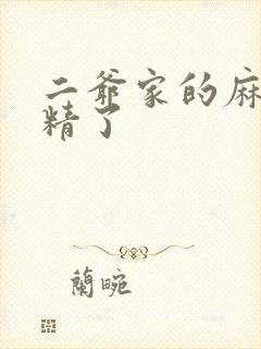 二爷家的麻雀成精了