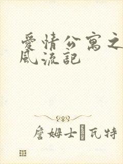 爱情公寓之子乔风流记