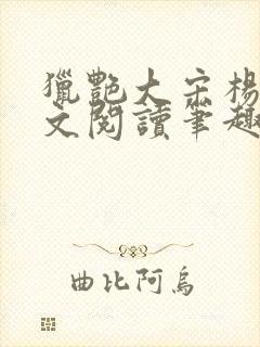 猎艳大宋杨门全文阅读笔趣阁