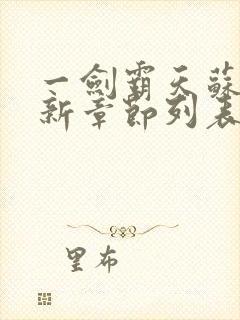 一剑霸天苏信最新章节列表