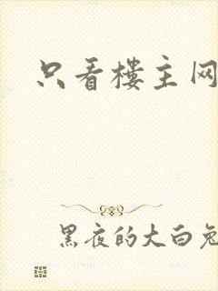 只看楼主网封面