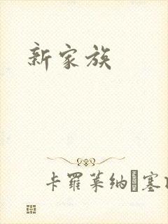 新家族