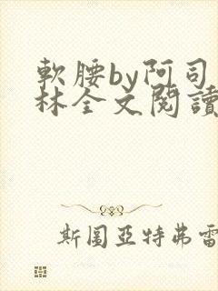 软腰by阿司匹林全文阅读