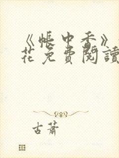 《帐中香》金银花免费阅读封面