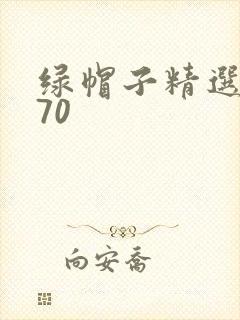绿帽子精选系列70封面