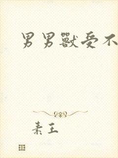 男男兽受不亲