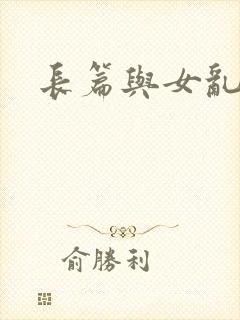 长篇与女乱小说