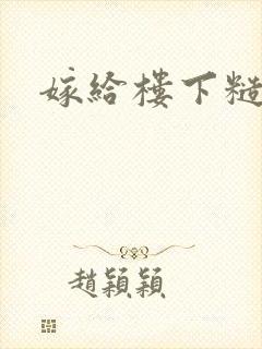 嫁给楼下糙汉后