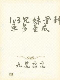1v3兄妹骨科车多养成