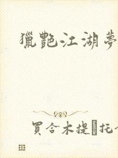 猎艳江湖梦小说