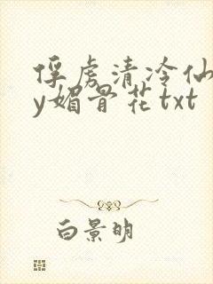 俘虏清冷仙司by媚骨花txt