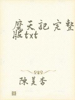 魔天记完整精校版txt