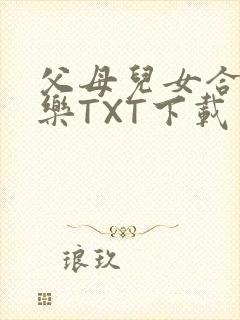 父母儿女合家欢乐TXT下载