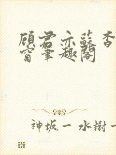 顾君亦苏杳无弹窗笔趣阁