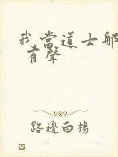 我当道士那些年 有声